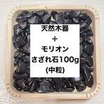 ❤️【魔除け・厄除け】浄化セット 天然木器＋天然石モリオン（中物1〜1.5cm前後） さざれ石 100g