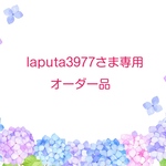 laputa3977さま専用オーダー品