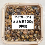 ❤️【仕事運・金運】天然石 タイガーアイさざれ石 100g 天然石の浄化に♪