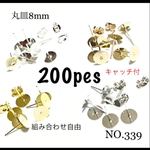 NO.339 平皿ピアス ピアスパーツ デザインポストピアス 8mm