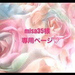 ❤️misa35様専用ページ❤️
