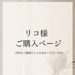 リコ様専用ページ