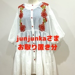 【junjunka0218さま】オーダー分