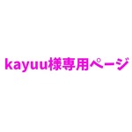 kayuu様専用ページ