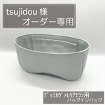 tsujidou 様専用ページ/デッラ用バッグインバッグ/インナーバッグ