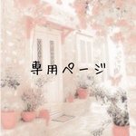 専用ページ
