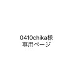 お客様専用ページ