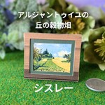 ◆世界の名画・シスレー【Getreidefeider auf den Hugeln von Argenteuil】◆