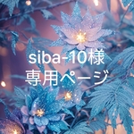 siba-10様 専用ページ