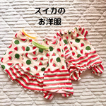 【受注生産】🍉スイカのお洋服🍉お洋服　小型犬　タンクトップ　ワンピース　ロンパース　カボパンロンパース