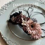 panjampj様専用ページ