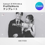 【iPhoneで作れる】 プロフィールムービー （シャッター） テンプレート 結婚式