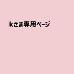 kさま専用ページ