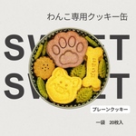 いぬのおやつ　sweet缶