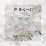 kasane0925　様専用ページ