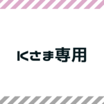 K様専用ページ
