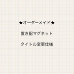 ★オーダーメイド★置き配マグネット・タイトル変更仕様