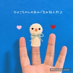 【送料無料】あみぐるみ指人形♡ひよこちゃん
