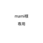 mami様専用