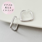 【ピアス見え】シルバースクエアイヤリング