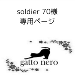 soldier 70様　専用ページ