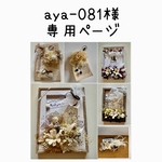 aya-081様の専用ページ