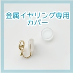 金属製イヤリング専用カバー