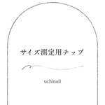 【送料無料】サイズ測定用チップ(クリア)1〜4種類