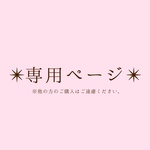 C様　専用ページ