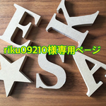 405.riku09210様専用ページ