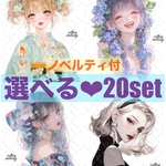 【数量限定】cotton melody / 選べる20set / ノベルティ付 / 人物ステッカー オリジナルステッカー オリジナル人物ステッカー ステッカー 【SALE】