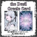 【取り扱い注意】デビルオラクルカード