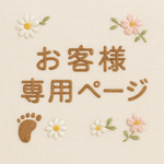 ちぃママ様　オーダーページ