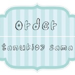 オーダー専用ページ  tanuki07さま
