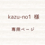 🌸  kazu-no1  様    専用ページ 🌸