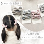 【リバティ生地使用　リボンヘアゴム 2個セット】　ゴム付け替え可能　別注リバティ　キラキラ　ピンク　グレー　グリーン　ギフト　保育園　幼稚園　小学校　入園入学