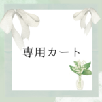 uuu-suke 様専用カート