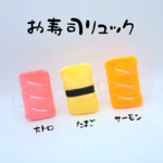 うぉこめちゃんのためのお寿司リュック