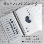 貯金リフィル A6 Saving challenge デザイン⑯ 100 Saving