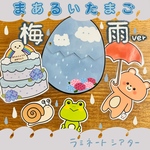 まあるいたまご 梅雨バージョン ラミネートシアター(棒なしペープサート)
