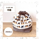 シェルティ柄　巾着　ブラウン