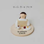 《受注製作》オーダー・思い出こねこね（人物＋小物2点）｜あなたの大切な日を、かたちに。