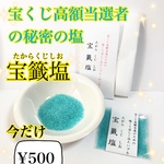 【即購入OK】宝くじの秘密の塩☆宝籤塩(たからくじしお)