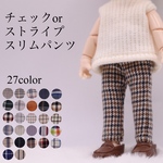 【チェックorストライプ　スリムパンツ/スキニーパンツ】オビツ11/ねんどろいとどーる/身長調整/ポップマートブライス/ピコニーモP/お洋服/アウトフィット/OF