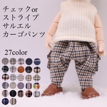 【チェックorストライプ　サルエルカーゴパンツ】オビツ11/ねんどろいとどーる/身長調整/ポップマートブライス/ピコニーモP/お洋服/アウトフィット/OF