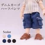  【デニムカーゴハーフパンツ】オビツ11/ねんどろいとどーる/身長調整/ポップマートブライス/ピコニーモP/お洋服/アウトフィット/OF