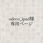 odeco_ipad様専用ページ
