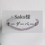 Saku様オーダー品