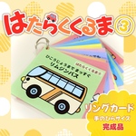 ＊はたらくくるま３＊ リングカード 完成品 手のひらサイズ 保育教材