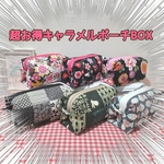 【超お得BOX】キャラメルポーチBOX